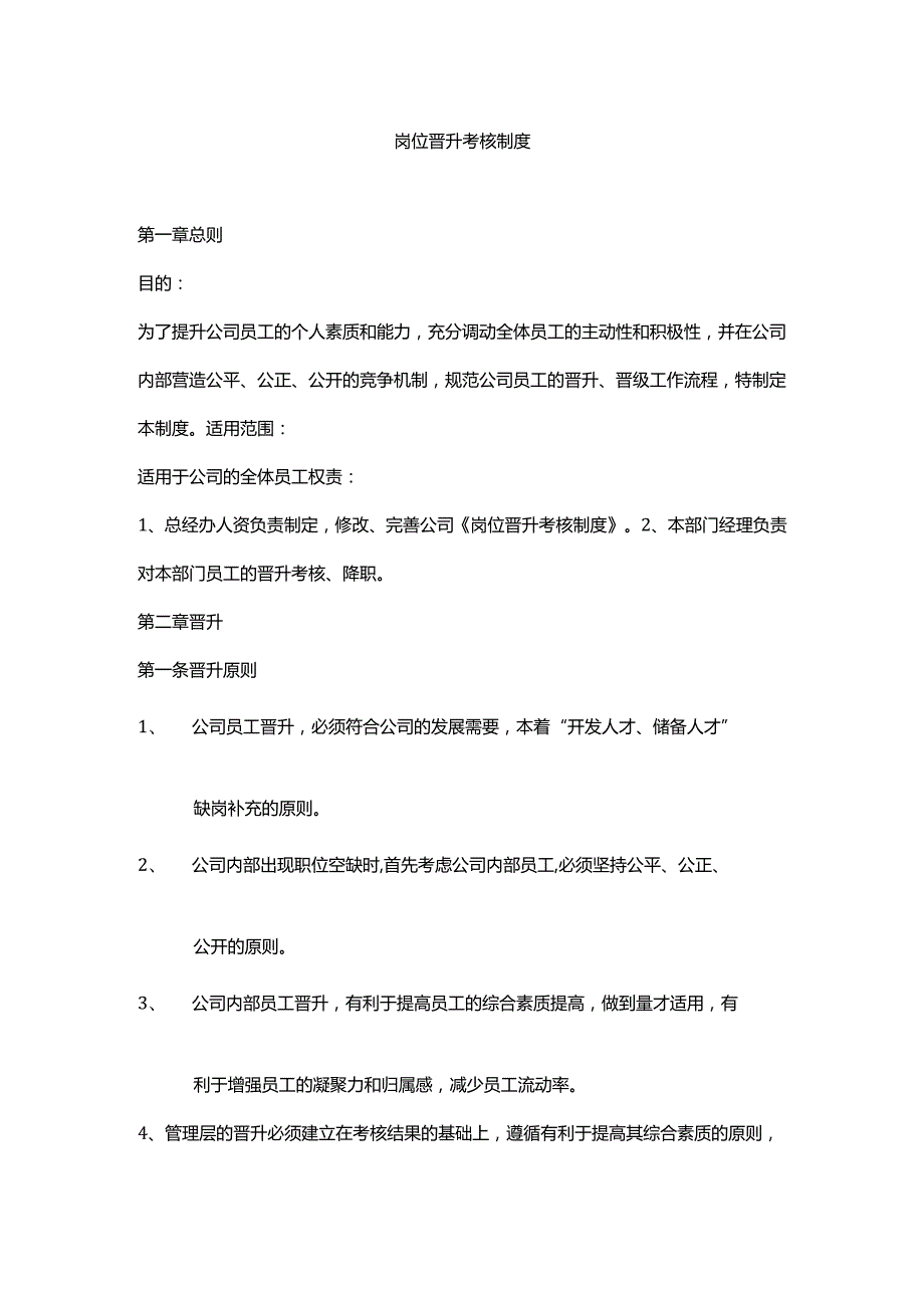晋升方案制度017岗位晋升考核制度.docx_第1页