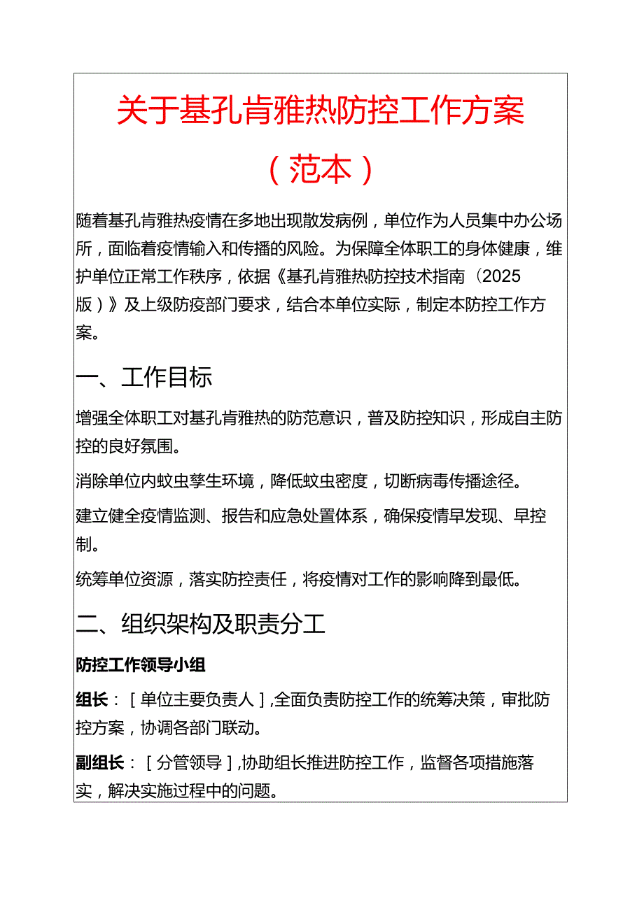 关于基孔肯雅热防控工作方案（范本）.docx_第1页
