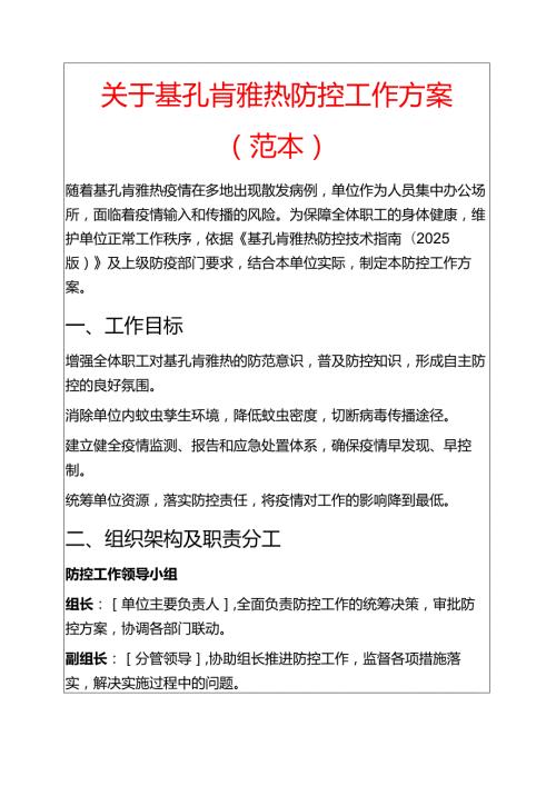 关于基孔肯雅热防控工作方案（范本）.docx