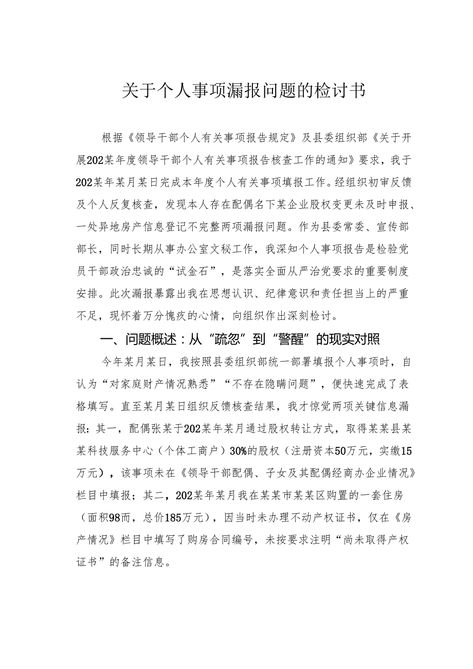 关于个人事项漏报问题的检讨书.docx_第1页