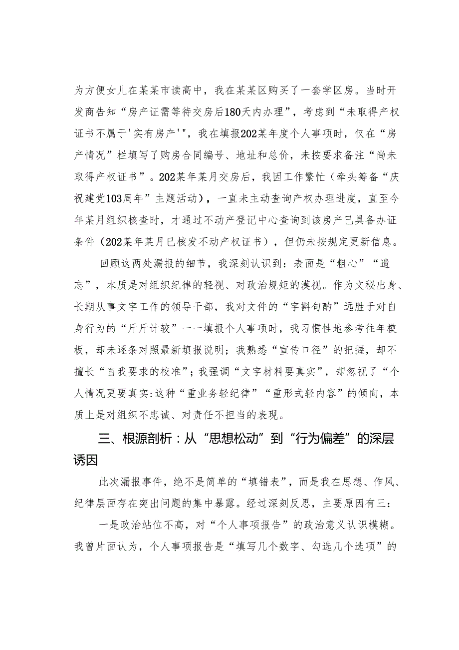 关于个人事项漏报问题的检讨书.docx_第3页