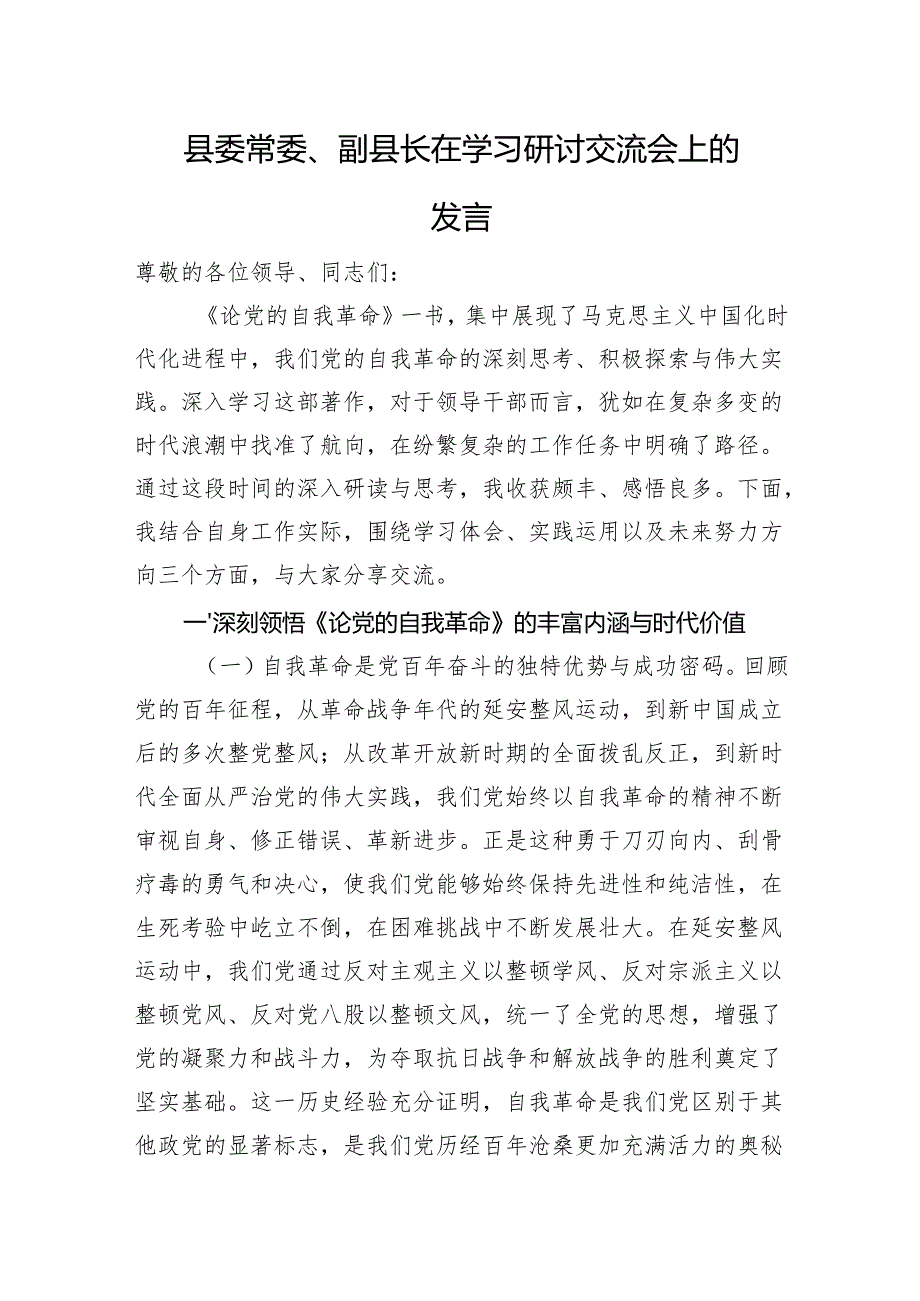 县委常委、副县长在学习研讨交流会上的发言.docx_第1页