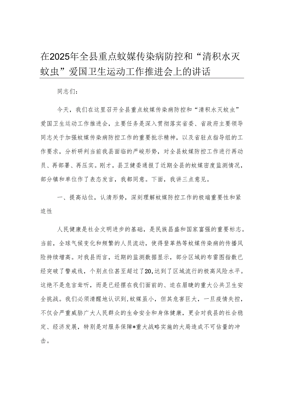 在2025年全县重点蚊媒传染病防控和“清积水灭蚊虫”爱国卫生运动工作推进会上的讲话.docx_第1页
