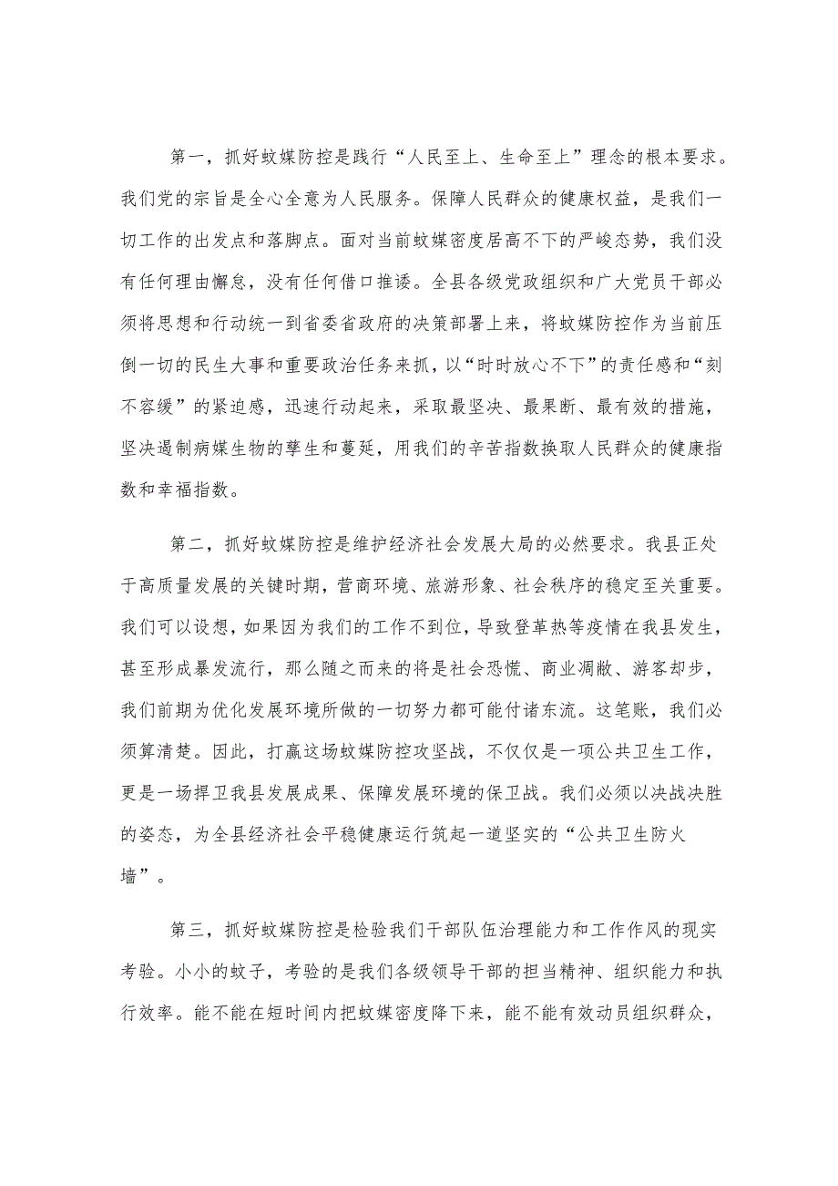在2025年全县重点蚊媒传染病防控和“清积水灭蚊虫”爱国卫生运动工作推进会上的讲话.docx_第2页