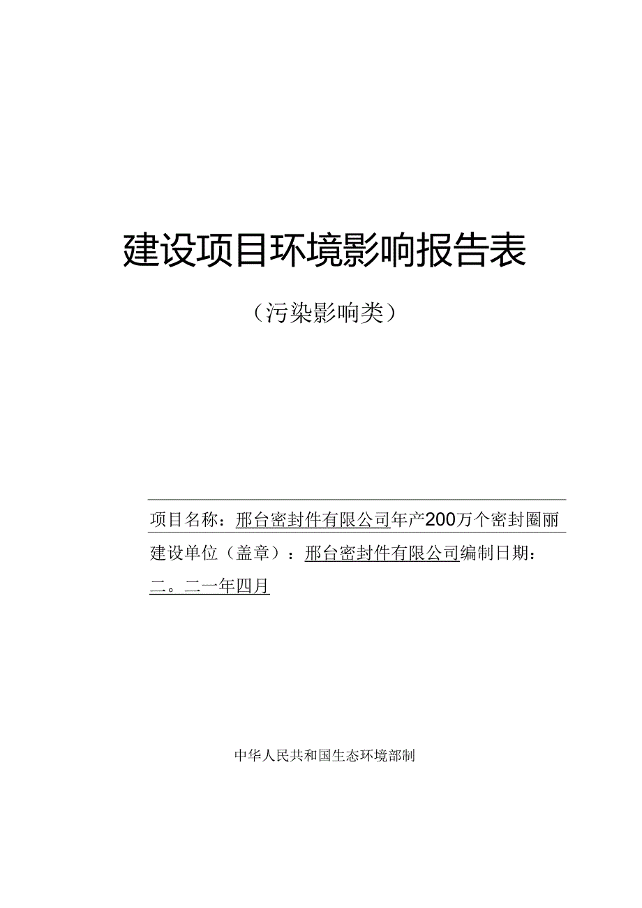 年产200万个密封圈项目环评报告公示.docx_第1页