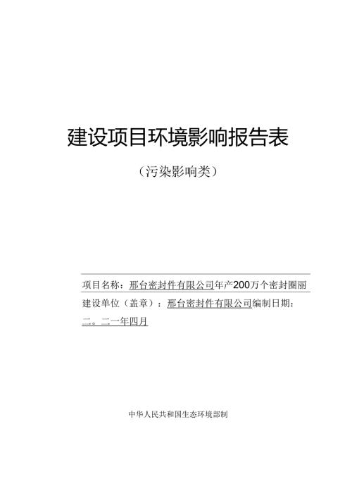 年产200万个密封圈项目环评报告公示.docx