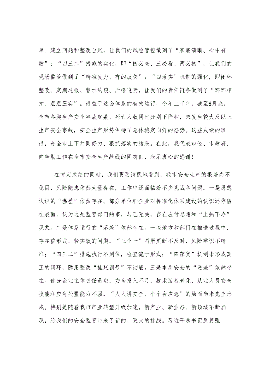 在2025年全市安全生产监管标准化工作体系现场视频推进会上的讲话.docx_第2页