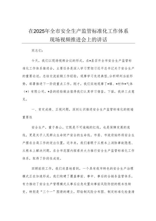 在2025年全市安全生产监管标准化工作体系现场视频推进会上的讲话.docx