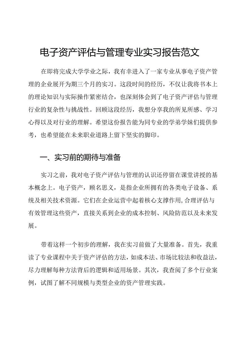 电子资产评估与管理专业实习报告范文.docx_第1页
