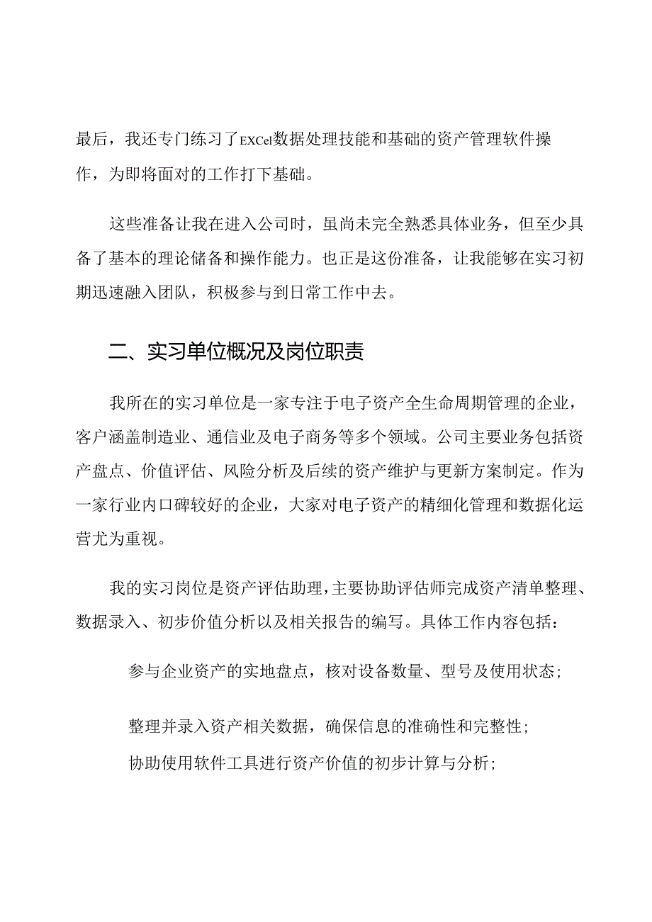 电子资产评估与管理专业实习报告范文.docx_第2页