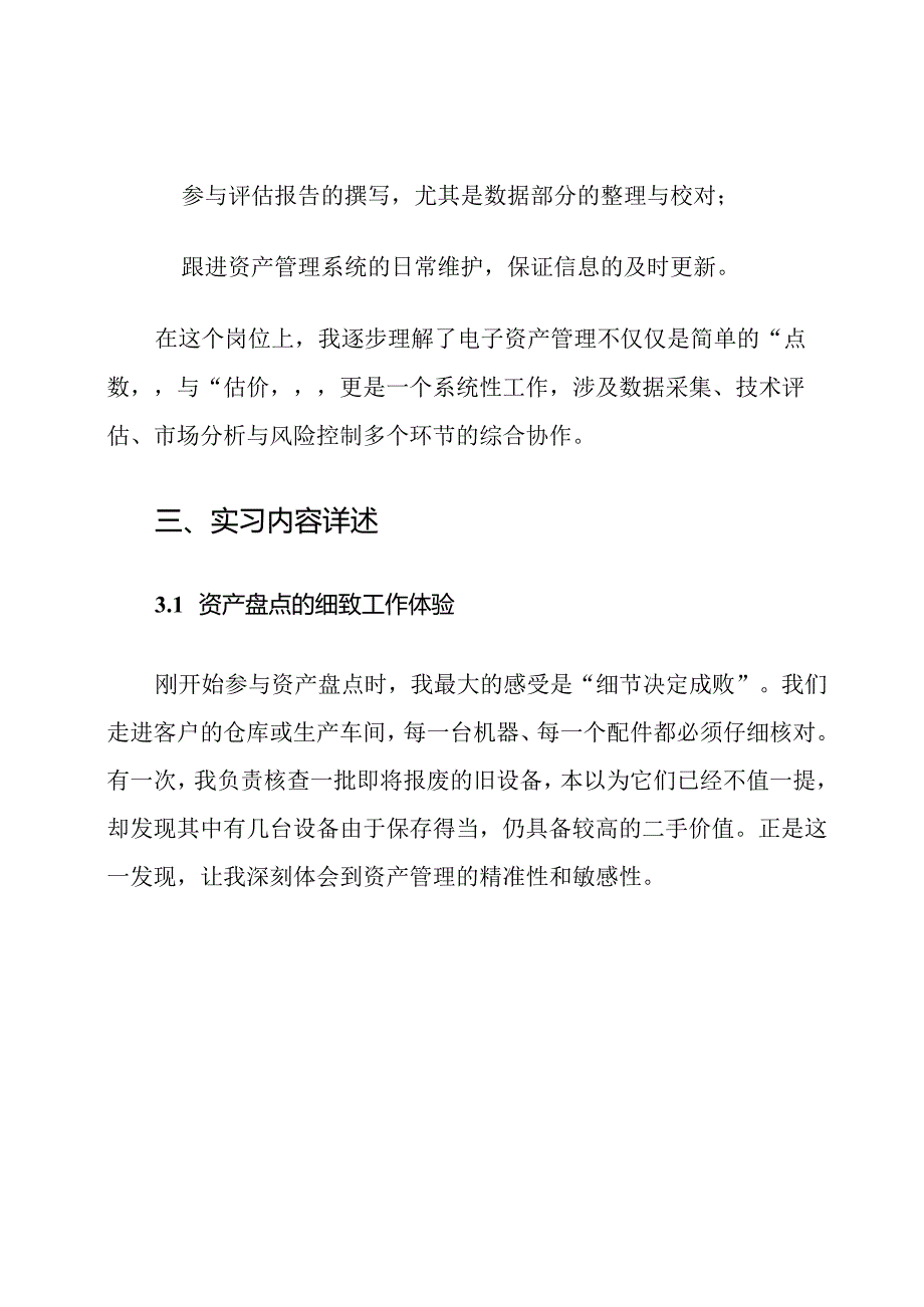 电子资产评估与管理专业实习报告范文.docx_第3页
