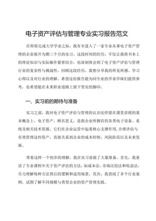 电子资产评估与管理专业实习报告范文.docx