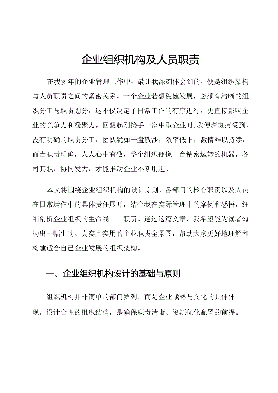 企业组织机构及人员职责.docx_第1页
