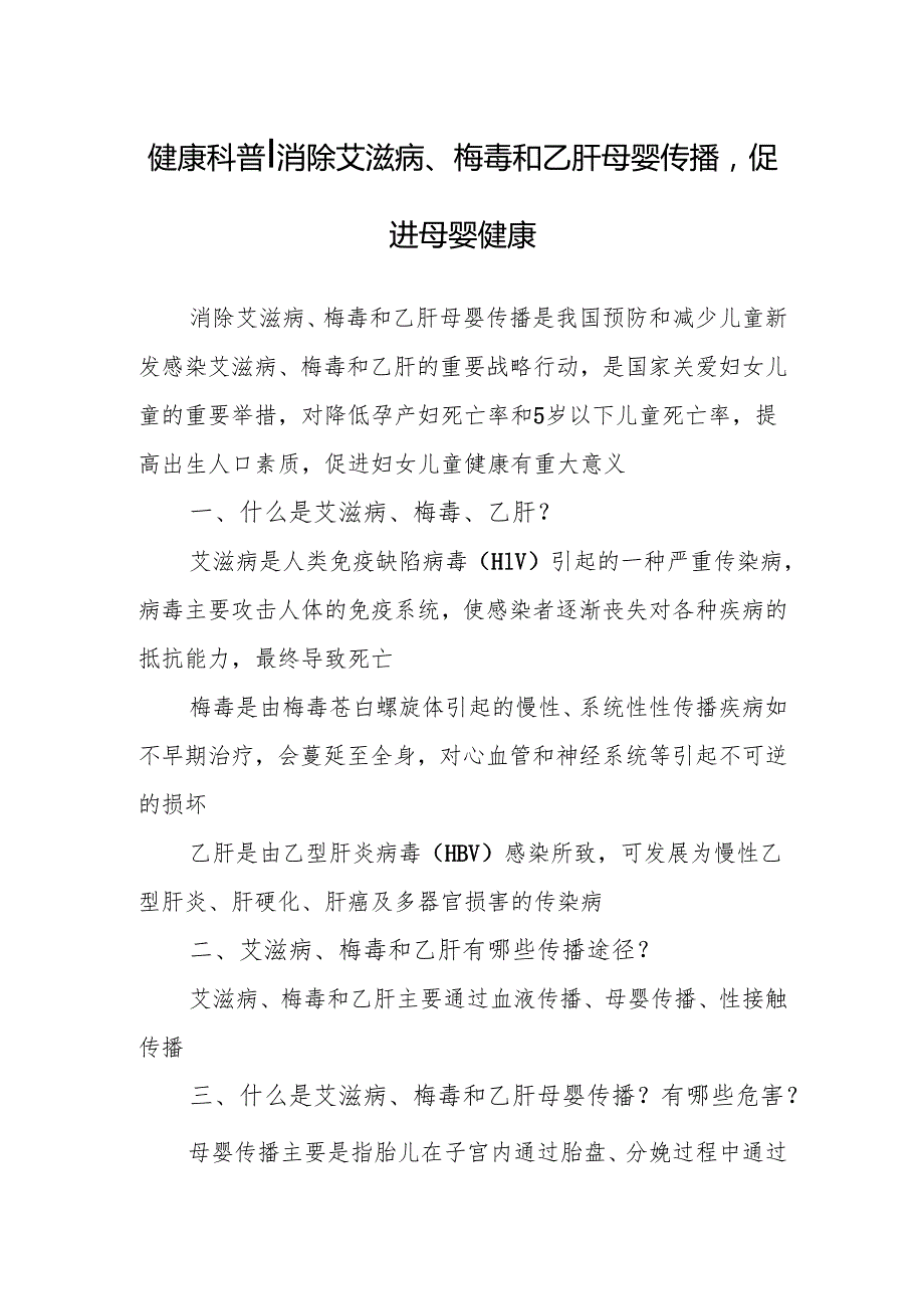 健康科普-消除艾滋病、梅毒和乙肝母婴传播促进母婴健康.docx_第1页