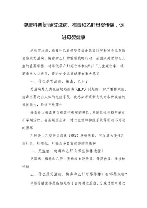 健康科普-消除艾滋病、梅毒和乙肝母婴传播促进母婴健康.docx