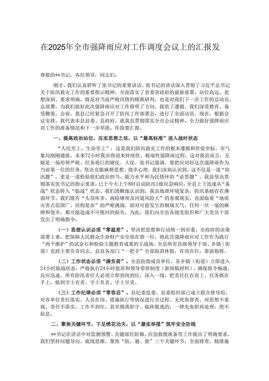在2025年全市强降雨应对工作调度会议上的汇报发言.docx_第1页