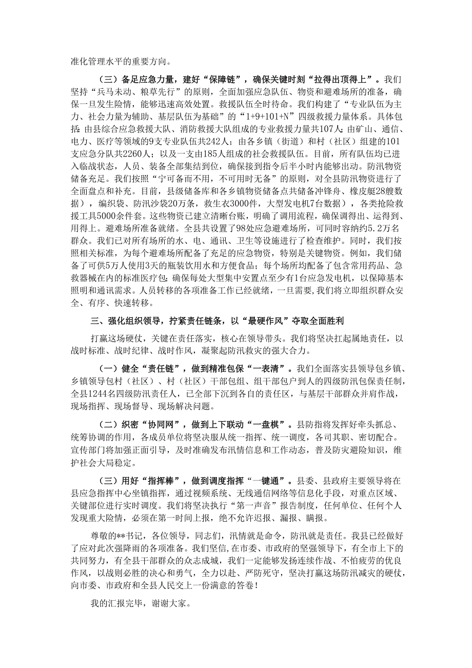 在2025年全市强降雨应对工作调度会议上的汇报发言.docx_第3页