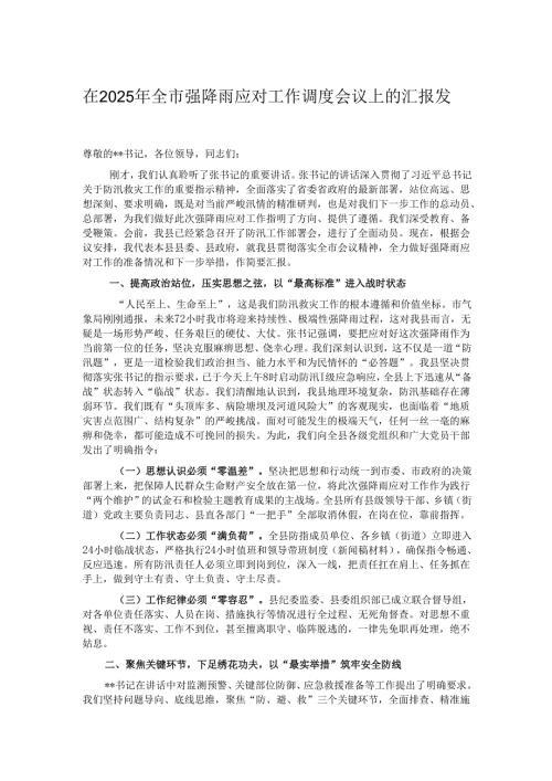 在2025年全市强降雨应对工作调度会议上的汇报发言.docx