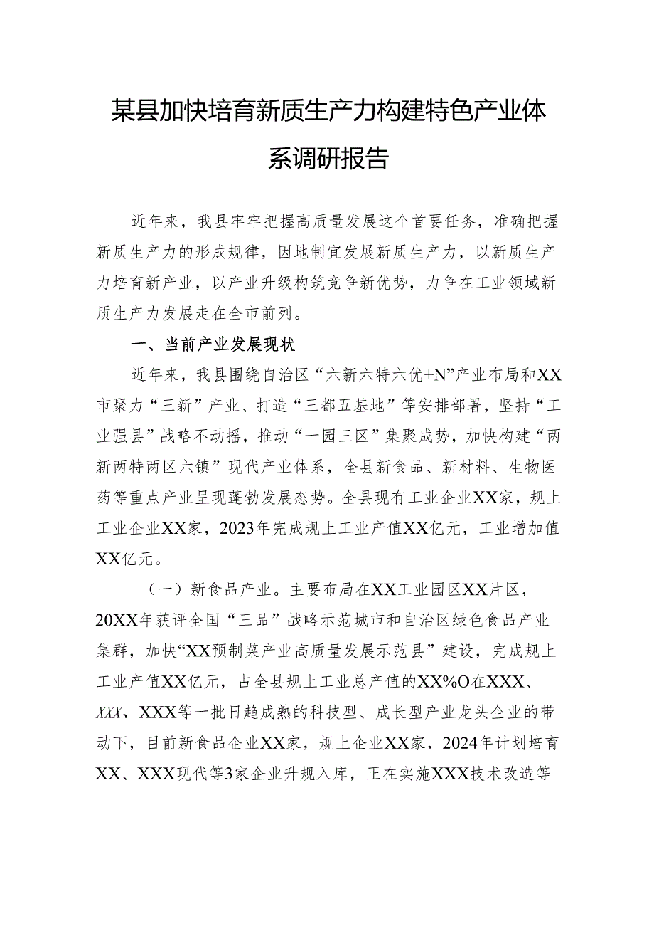 县加快培育新质生产力构建特色产业体系调研报告.docx_第1页