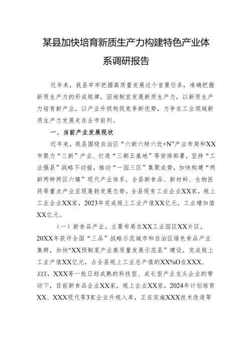 县加快培育新质生产力构建特色产业体系调研报告.docx