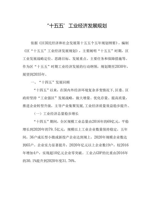 “十五五”工业经济发展规划.docx