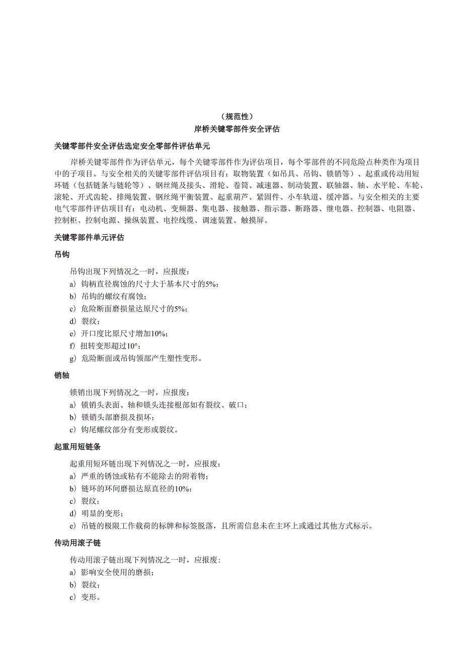 在用岸边集装箱起重机岸桥关键零部件安全评估、结果判定、无损检测位置、安全评估结论报告.docx_第1页