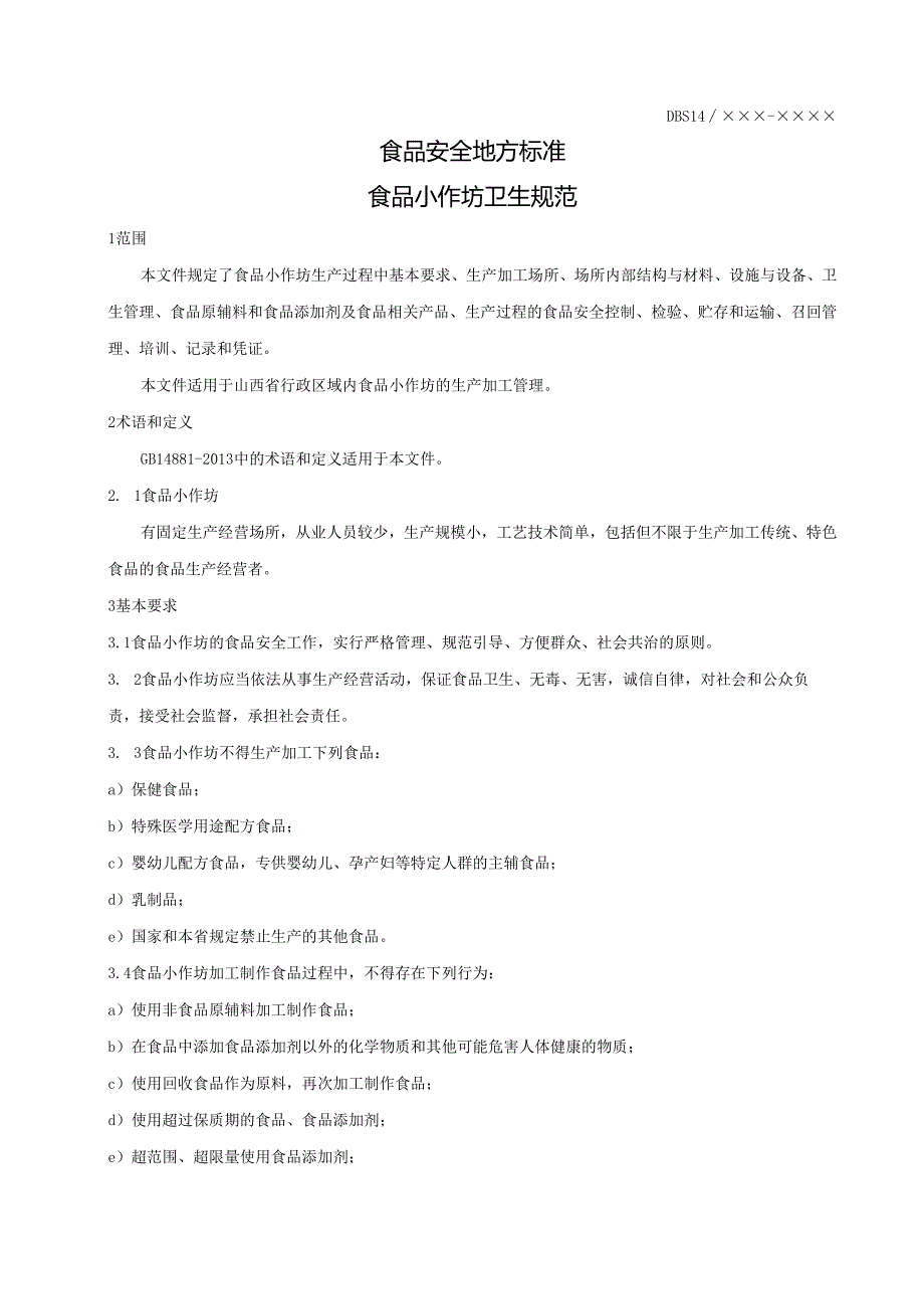 《食品安全地方标准+食品小作坊卫生规范》（征.docx_第3页