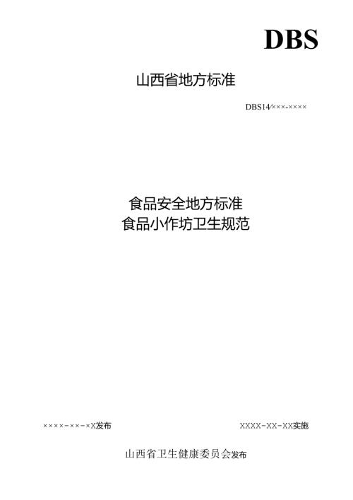 《食品安全地方标准+食品小作坊卫生规范》（征.docx