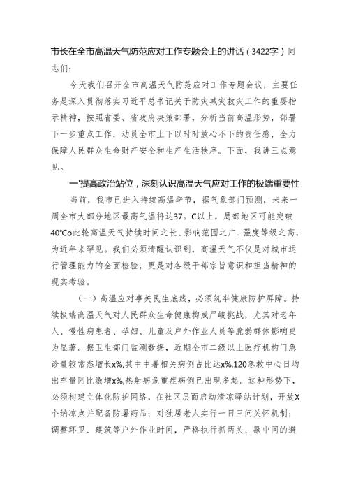市长在全市高温天气防范应对工作专题会上的讲话（3422字）.docx
