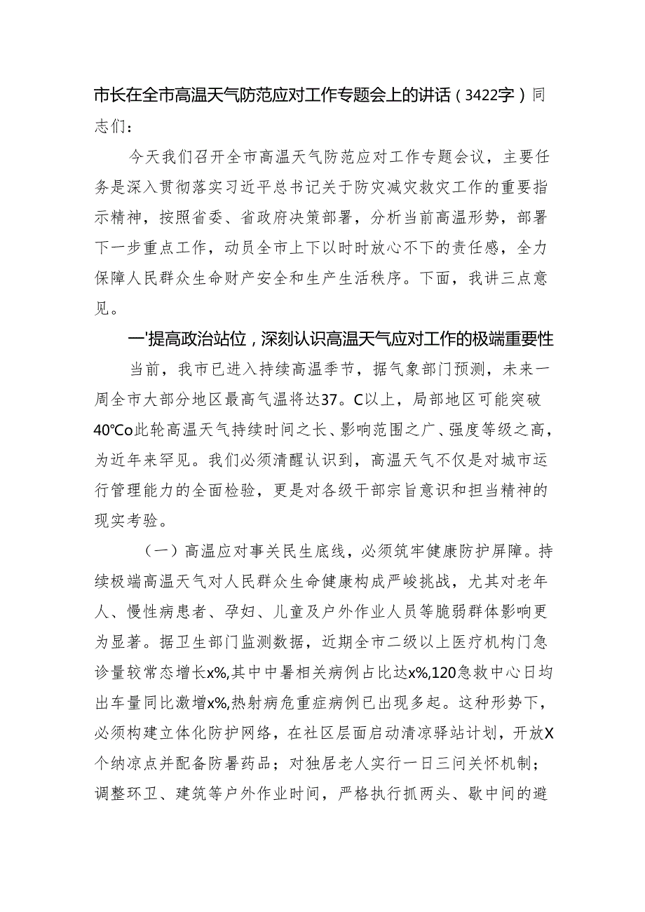 市长在全市高温天气防范应对工作专题会上的讲话（3422字）.docx_第1页