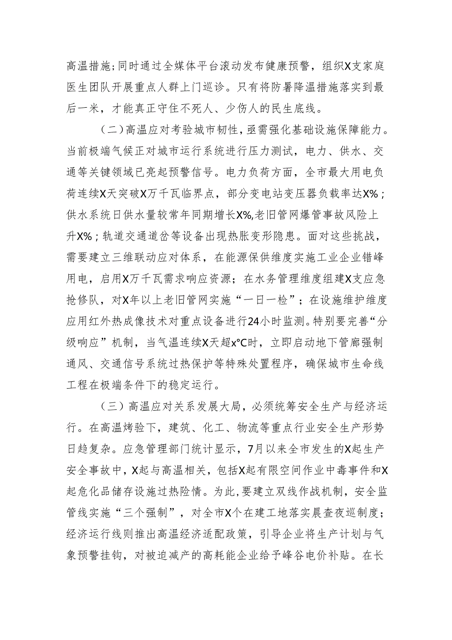 市长在全市高温天气防范应对工作专题会上的讲话（3422字）.docx_第2页