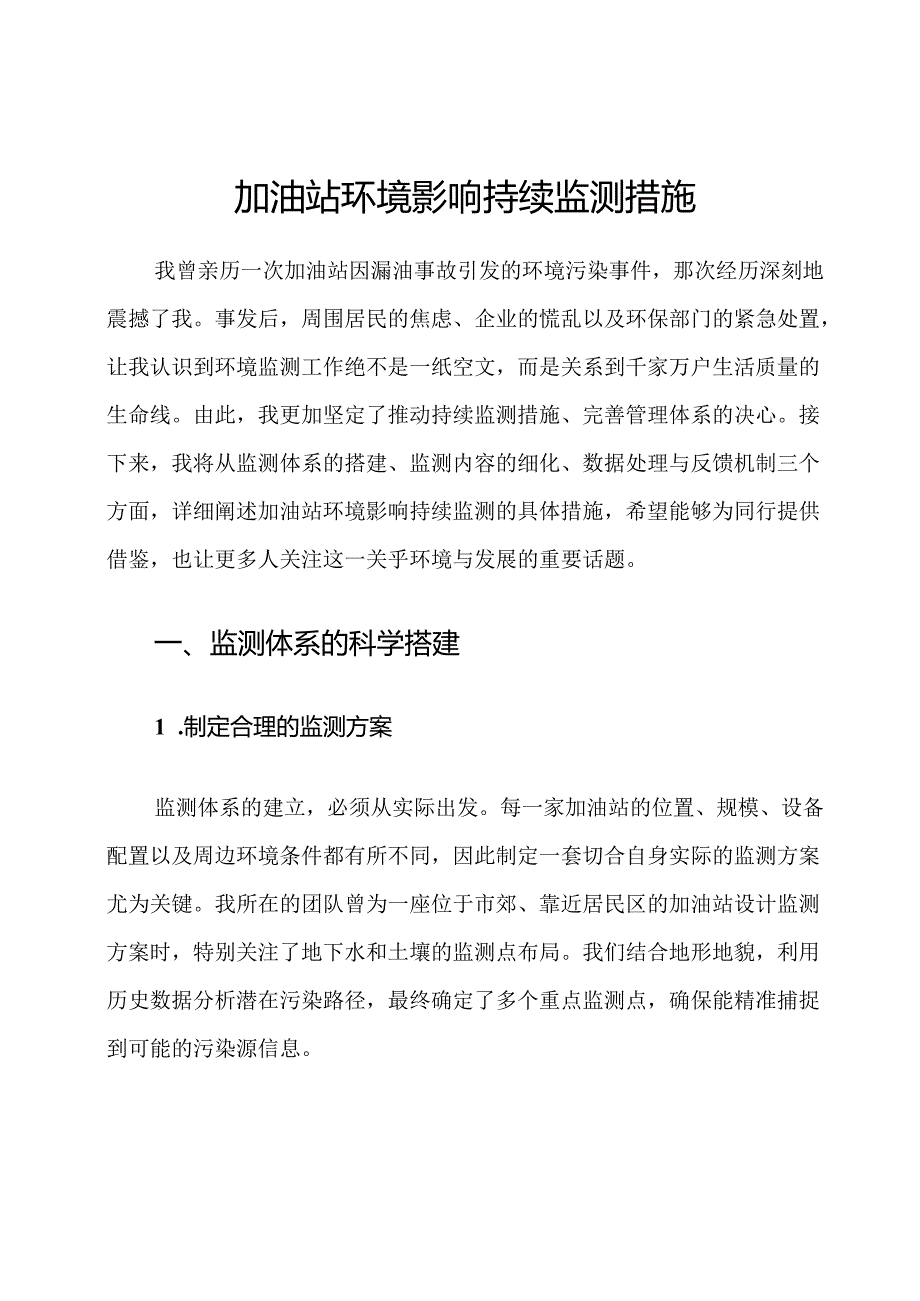 加油站环境影响持续监测措施.docx_第1页