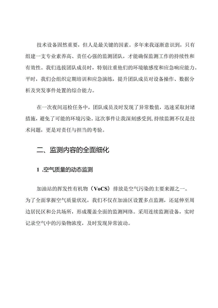 加油站环境影响持续监测措施.docx_第3页