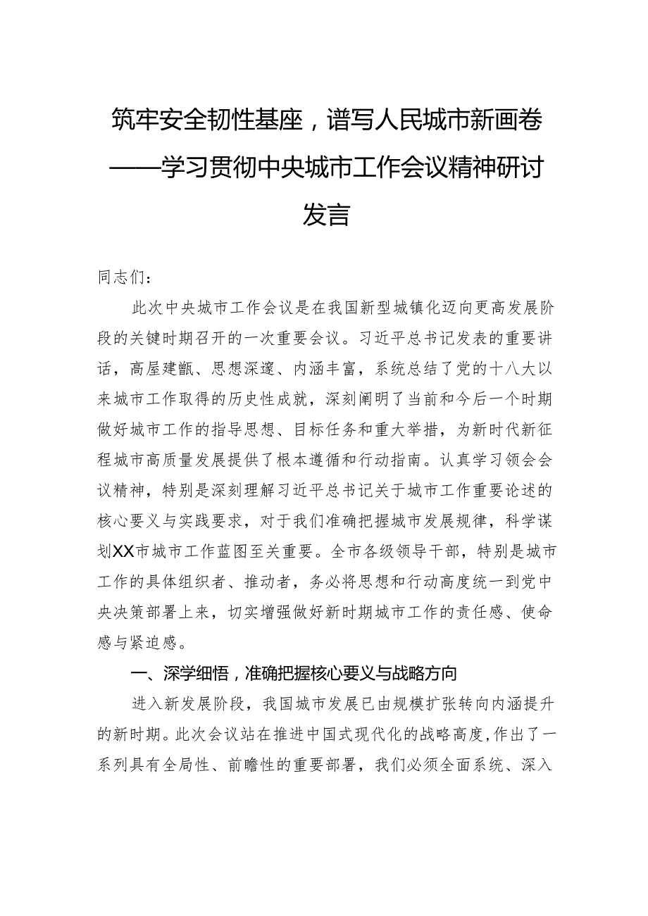 筑牢安全韧性基座谱写人民城市新画卷——学习贯彻中央城市工作会议精神研讨发言.docx_第1页