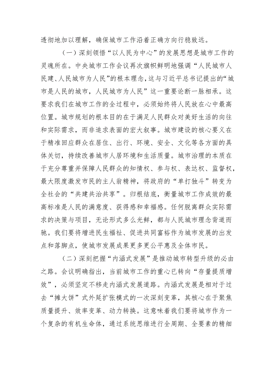 筑牢安全韧性基座谱写人民城市新画卷——学习贯彻中央城市工作会议精神研讨发言.docx_第2页