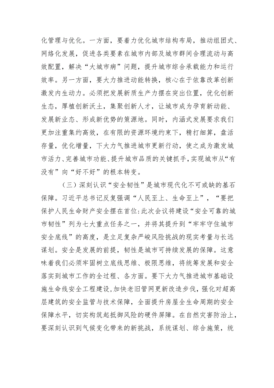 筑牢安全韧性基座谱写人民城市新画卷——学习贯彻中央城市工作会议精神研讨发言.docx_第3页