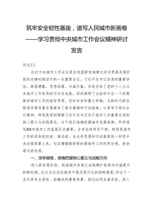 筑牢安全韧性基座谱写人民城市新画卷——学习贯彻中央城市工作会议精神研讨发言.docx