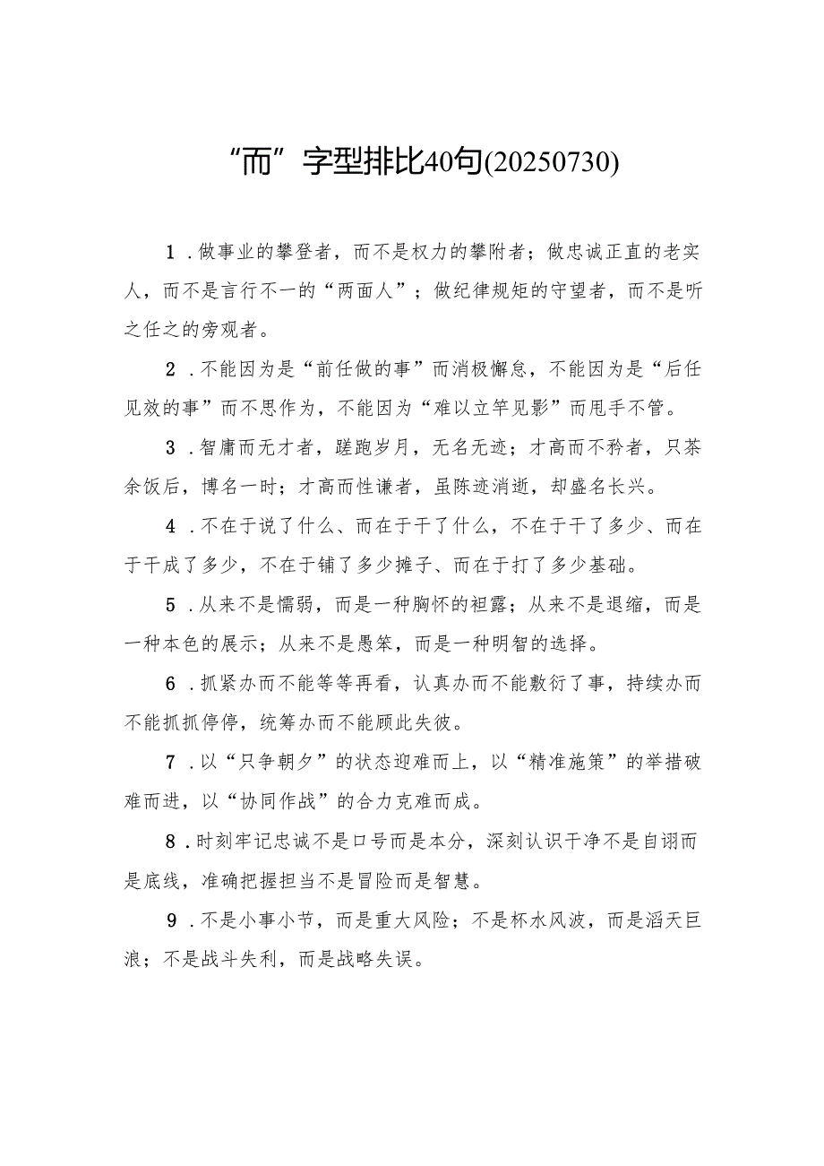 “而”字型排比40句.docx_第1页