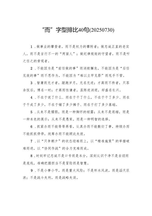 “而”字型排比40句.docx