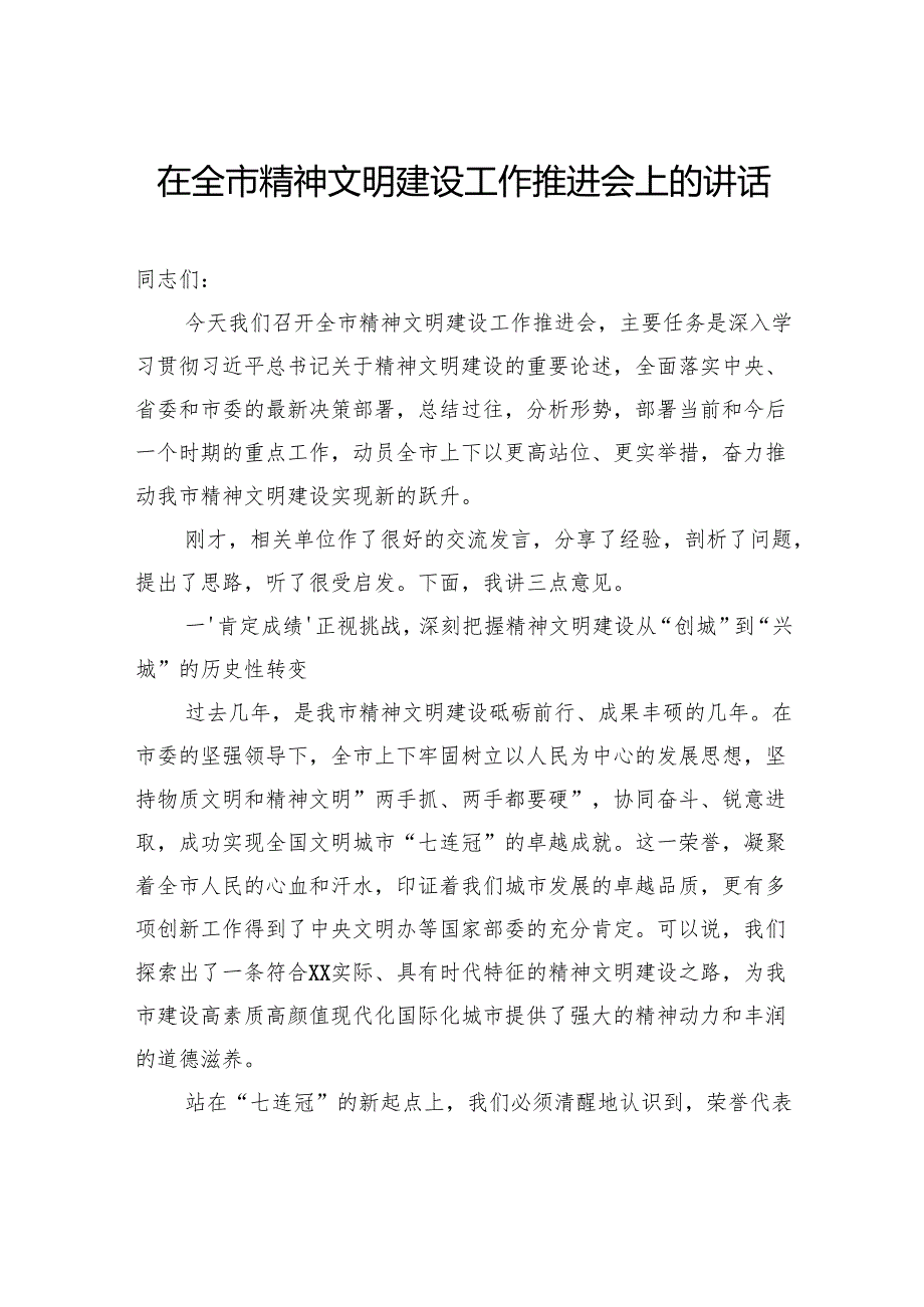 在全市精神文明建设工作推进会上的讲话.docx_第1页