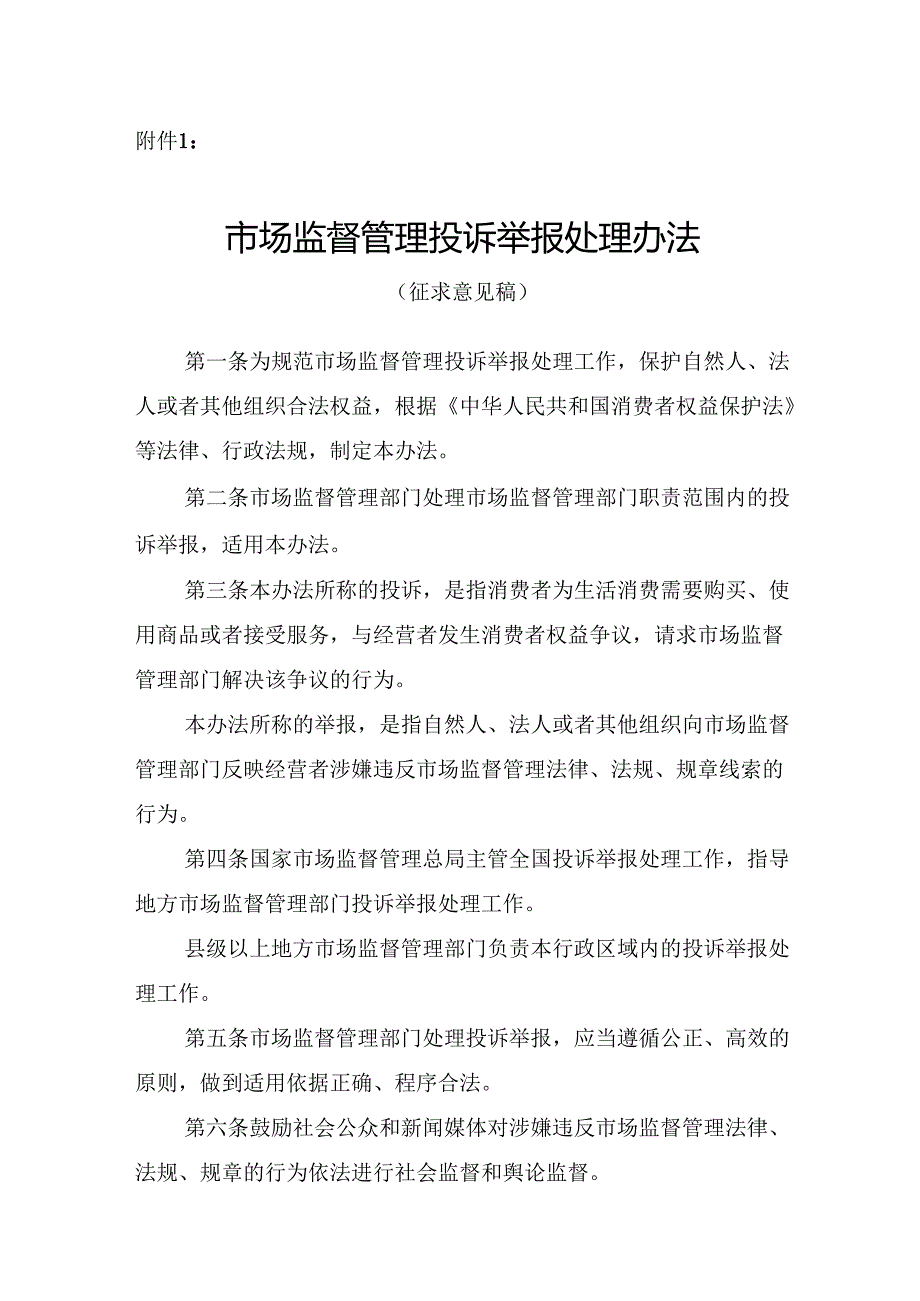 市场监督管理投诉举报处理办法（征.docx_第1页