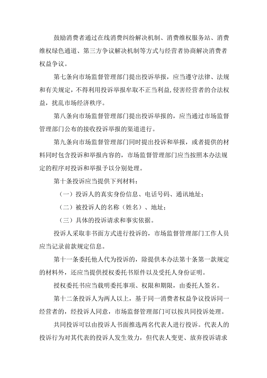 市场监督管理投诉举报处理办法（征.docx_第2页