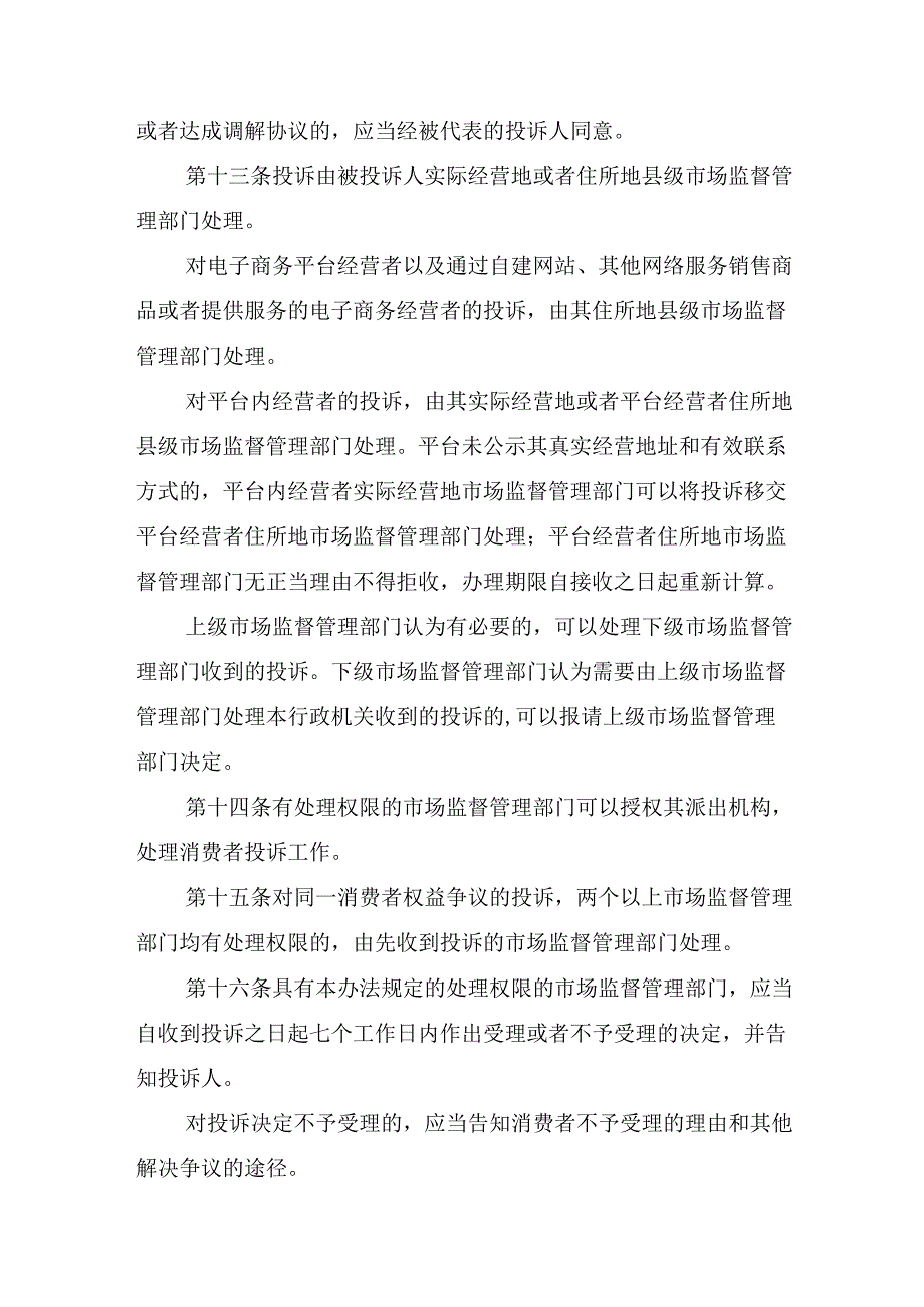 市场监督管理投诉举报处理办法（征.docx_第3页