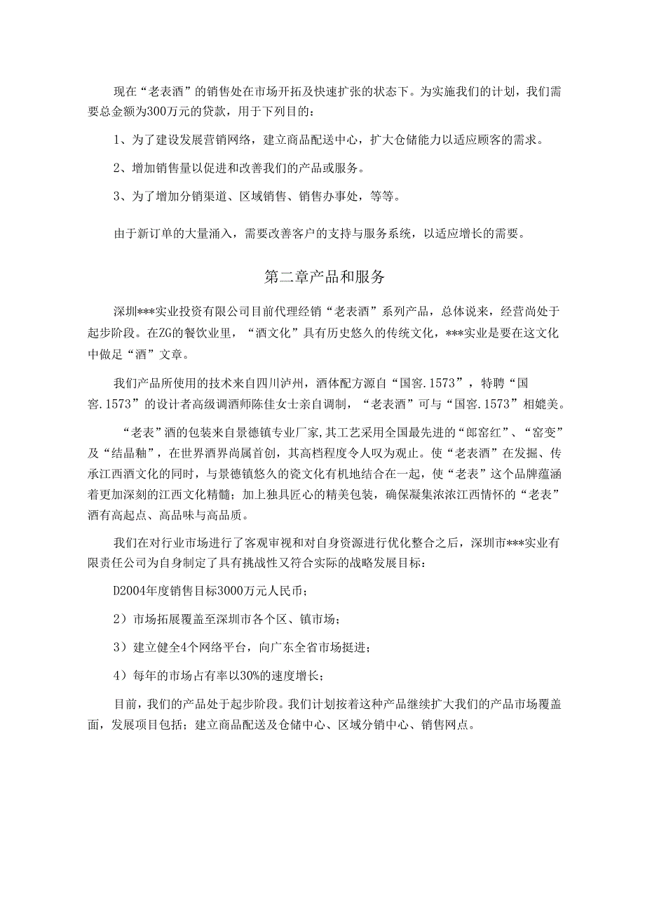 酒类产品商业计划书.docx_第1页