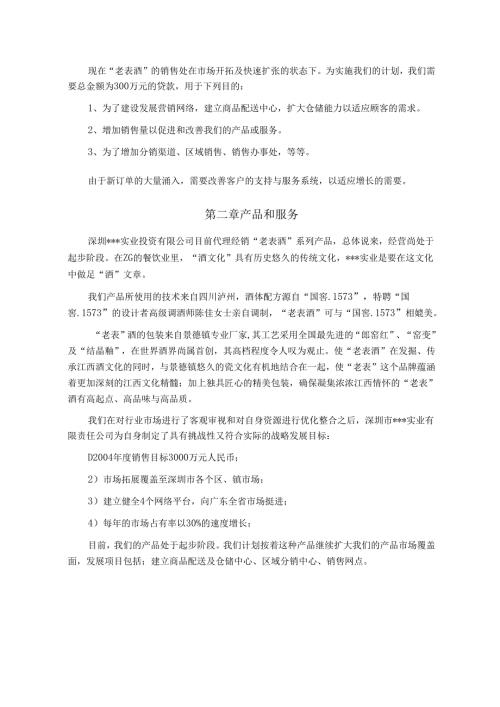 酒类产品商业计划书.docx