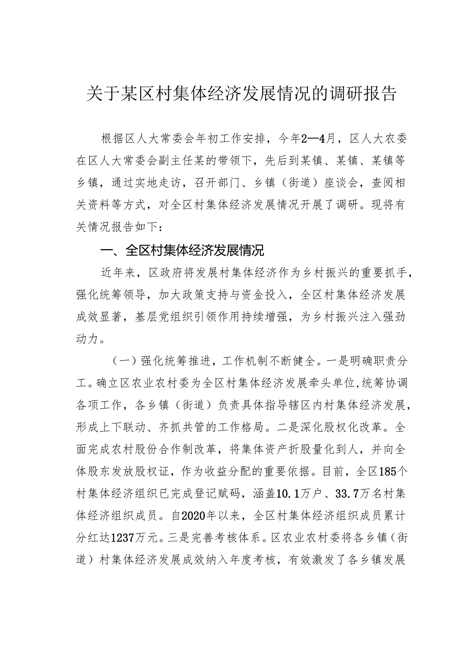 关于某区村集体经济发展情况的调研报告.docx_第1页