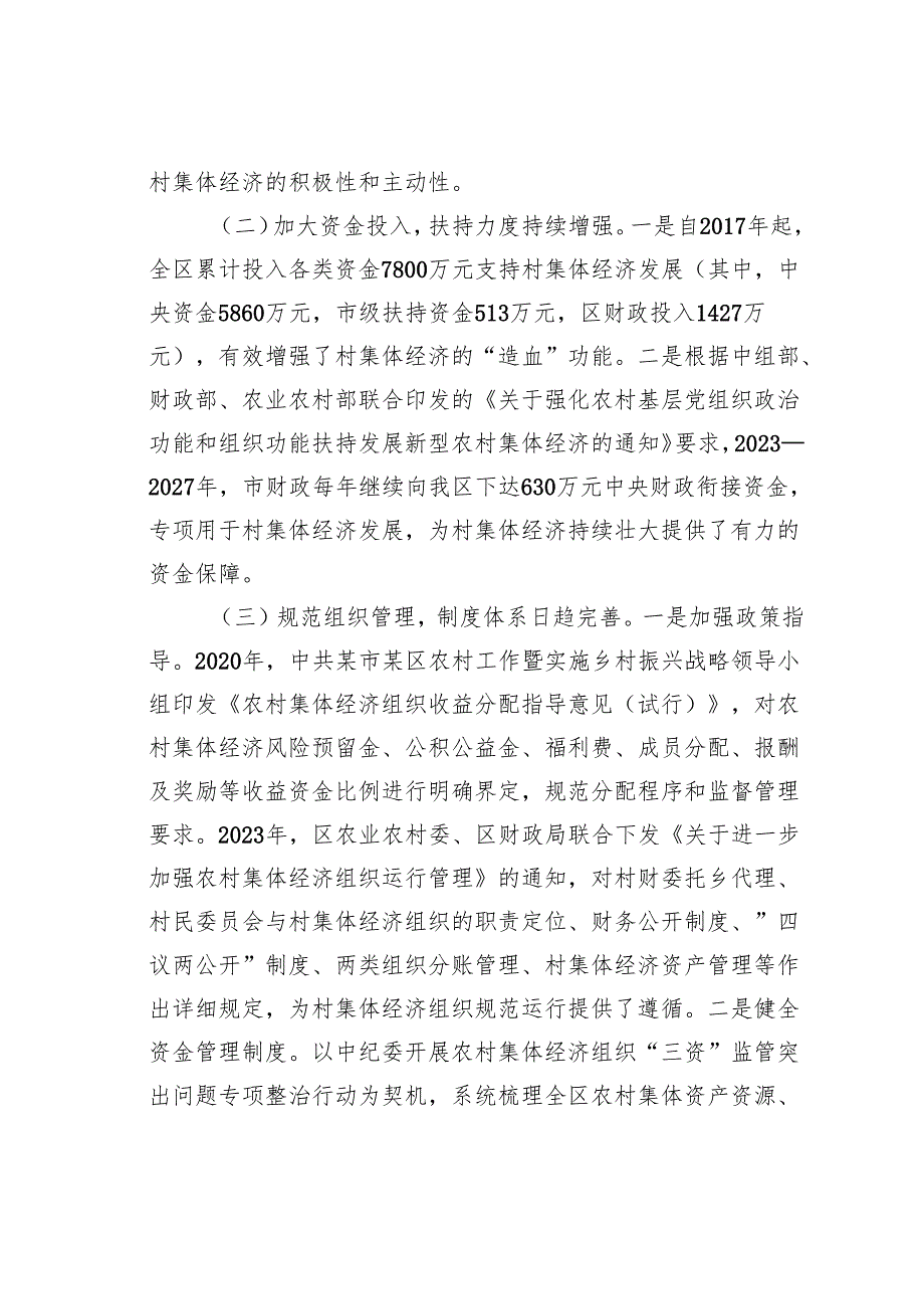 关于某区村集体经济发展情况的调研报告.docx_第2页