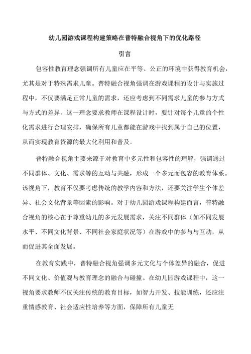 幼儿园游戏课程构建策略在普特融合视角下的优化路径.docx