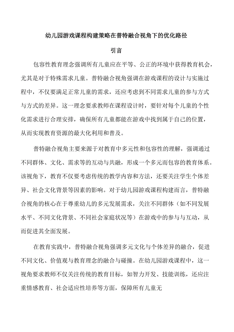 幼儿园游戏课程构建策略在普特融合视角下的优化路径.docx_第1页