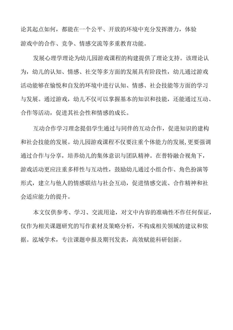 幼儿园游戏课程构建策略在普特融合视角下的优化路径.docx_第2页